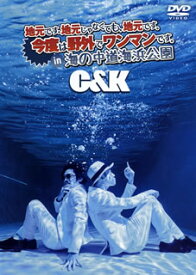 【国内盤DVD】C&K ／ 地元です。地元じゃなくても，地元です。今度は野外でワンマンです。in 海の中道海浜公園〈2枚組〉 [2枚組]