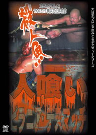 【国内盤DVD】大日本プロレス血みどろデスマッチシリーズ 人喰いピラニア・デスマッチ 1996.8.19 横浜文化体育館