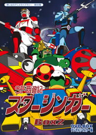 【国内盤DVD】【新品】想い出のアニメライブラリー 第66集 SF西遊記スタージンガー DVD-BOX デジタルリマスター版 BOX2 [5枚組]