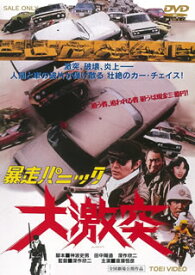 【国内盤DVD】暴走パニック 大激突