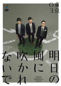 【国内盤DVD】東京03 ／ 第18回東京03単独公演 明日の風に吹かれないで