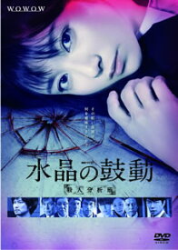 【国内盤DVD】連続ドラマW 水晶の鼓動 殺人分析班 [3枚組]