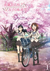 【国内盤DVD】南鎌倉高校女子自転車部 VOL.1