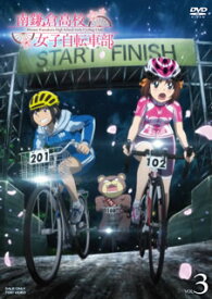 【国内盤DVD】南鎌倉高校女子自転車部 VOL.3