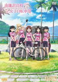 【国内盤DVD】南鎌倉高校女子自転車部 特別編