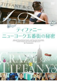 【国内盤DVD】ティファニー ニューヨーク五番街の秘密