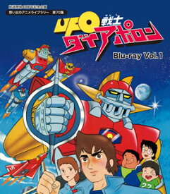 【国内盤ブルーレイ】放送開始40周年記念企画 想い出のアニメライブラリー 第70集 UFO戦士ダイアポロン Blu-ray Vol.1[2枚組]