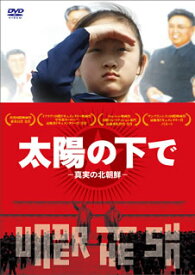 【国内盤DVD】太陽の下で-真実の北朝鮮-