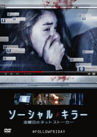 【国内盤DVD】ソーシャル・キラー 金曜日のネットストーカー
