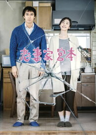 【国内盤DVD】【新品】恋妻家宮本 [2枚組]