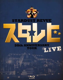 【国内盤ブルーレイ】スターダスト・レビュー ／ STARDUST REVUE 35th Anniversary Tour スタ☆レビ LIVE