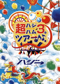 楽天市場 ハジ 逆転満塁ホームラン Cd Dvd の通販 楽天市場 ハジ 逆転満塁ホームラン Cd Dvd の通販