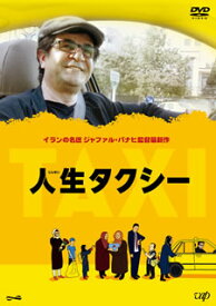 【国内盤DVD】人生タクシー