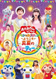 【国内盤DVD】NHKおかあさんといっしょ スペシャルステージ〜ようこそ，真夏のパーティーへ〜