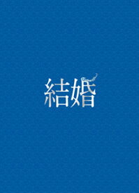 【国内盤ブルーレイ】結婚 豪華版[2枚組]