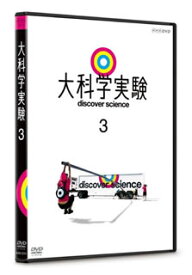 【国内盤DVD】大科学実験 3