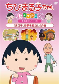 楽天市場 ちびまる子ちゃん 年賀状の通販