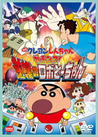 【国内盤DVD】【新品】映画クレヨンしんちゃん ガチンコ!逆襲のロボとーちゃん