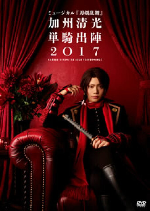 楽天市場】【国内盤DVD】ミュージカル 刀剣乱舞 加州清光 単騎出陣2017 