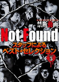 【国内盤DVD】Not Found ネットから削除された禁断動画 スタッフによるベスト・セレクション パート5