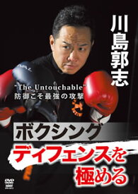 【国内盤DVD】川島敦志 ボクシング ディフェンスを極める