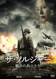 【国内盤DVD】ザ・ソルジャー 戦火の兵士たち
