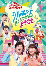 【国内盤DVD】NHKおかあさんといっしょ ファミリーコンサート シルエットはくぶつかんへようこそ!
