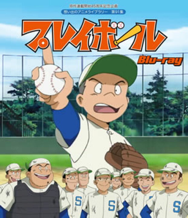 楽天市場 国内盤ブルーレイ 原作連載開始45周年記念企画 想い出のアニメライブラリー 第91集 プレイボール 2枚組 B18 7 27発売 あめりかん ぱい 楽天市場 国内盤ブルーレイ 原作連載開始45周年記念企画 想い出のアニメライブラリー 第91集 プレイボール 2枚組 B18 7 27発売 あめりかん ぱい