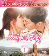 【国内盤DVD】【新品】太陽の末裔 Love Under The Sun BOX1 [4枚組][期間限定出荷]