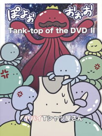 【国内盤DVD】ヤバイTシャツ屋さん ／ Tank-top of the DVD II