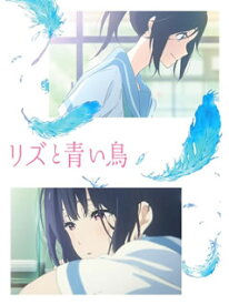 【国内盤DVD】リズと青い鳥