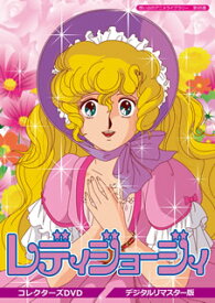 【国内盤DVD】想い出のアニメライブラリー 第95集 レディジョージィ コレクターズDVD デジタルリマスター版 [5枚組]