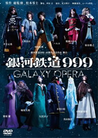 【国内盤DVD】銀河鉄道999 40周年記念作品 舞台 銀河鉄道999 GALAXY OPERA〈2枚組〉 [2枚組]