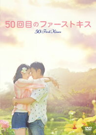 【国内盤DVD】50回目のファーストキス