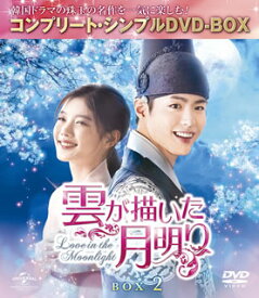 【国内盤DVD】【新品】雲が描いた月明り BOX2 コンプリート・シンプルDVD-BOX [5枚組][期間限定出荷]