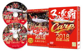 【国内盤DVD】CARP2018熱き闘いの記録 V9特別記念版〜広島とともに〜 [2枚組]