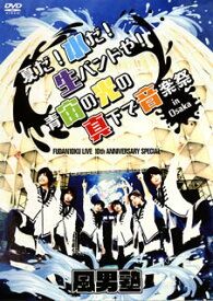 【国内盤DVD】風男塾 ／ FUDAN10KU LIVE 10th ANNIVERSARY SPECIAL 夏だ!水だ!生バンドや!青宙の光の真下で音楽祭 in Osaka〈2枚組〉 [2枚組]