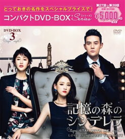 【国内盤DVD】【新品】記憶の森のシンデレラ〜STAY WITH ME〜 コンパクトDVD-BOX3 [7枚組]