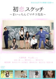 【国内盤DVD】初恋スケッチ〜まいっちんぐマチコ先生〜