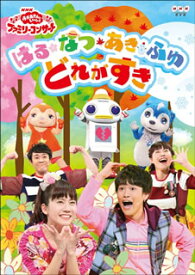 【国内盤DVD】NHKおかあさんといっしょ ファミリーコンサート はるなつあきふゆ どれがすき