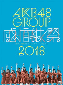 【国内盤DVD】AKB48 ／ AKB48グループ感謝祭2018〜ランクインコンサート ／ ランク外コンサート〈5枚組〉 [5枚組]