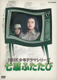 【国内盤DVD】NHK少年ドラマシリーズ 七瀬ふたたび [3枚組]