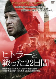 【国内盤DVD】【PG12】ヒトラーと戦った22日間