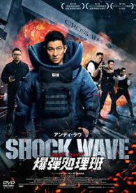 【国内盤DVD】SHOCK WAVE ショック ウェイブ 爆弾処理班