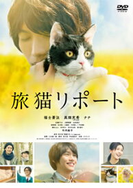 【国内盤DVD】旅猫リポート