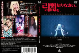 【国内盤DVD】己の闇を，知りなさい。