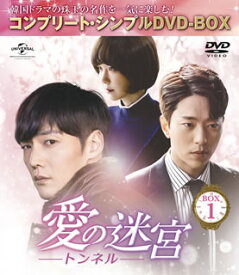 【国内盤DVD】愛の迷宮-トンネル- BOX1 [5枚組][期間限定出荷]