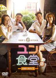 【国内盤DVD】ユン食堂2 DVD-BOX1 [5枚組]