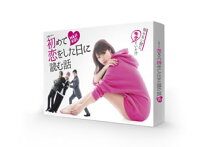 楽天市場】初めて恋をした日に読む話 dvd－boxの通販