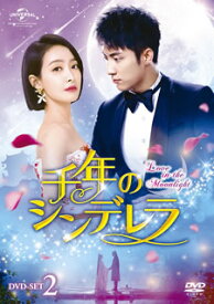 【国内盤DVD】千年のシンデレラ〜Love in the Moonlight〜 DVD-SET2 [6枚組]